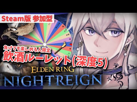 【STEAM版 参加型】お酒飲みつつみんなと深き夜！【有栖院日夜子/ #Vtuber 】エルデンリング ナイトレイン  ELDENRING NIGHTREIGN