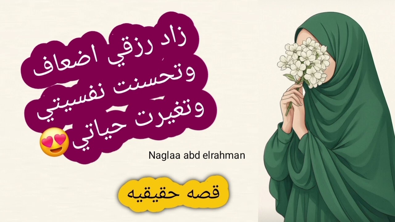 بعد التعطيل والديون زاد رزقي اضعاف وتحسنت نفسيتي وتغيرت حياتي 😍 قصه حقيقيه ❤️