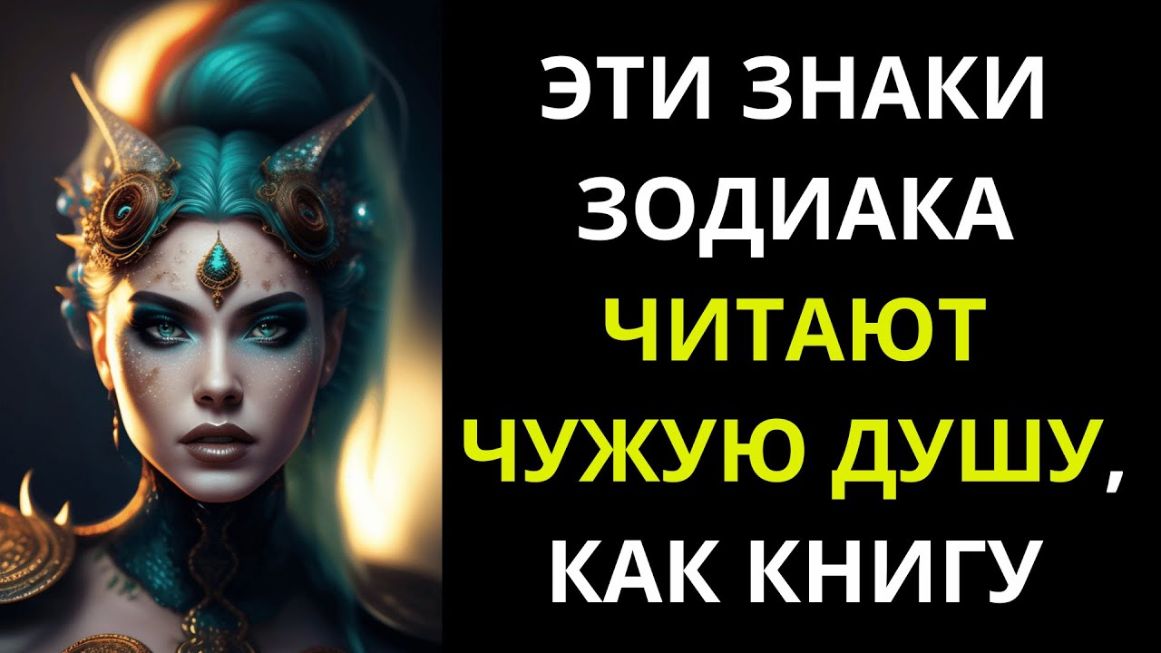 4 ЗНАКА ЗОДИАКА, КОТОРЫЕ ЧИТАЮТ ЧУЖУЮ ДУШУ, КАК КНИГУ, ИМ ИЗВЕСТНЫ ВСЕ ...