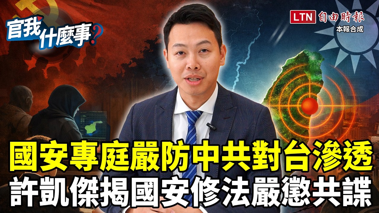 國安專庭成對抗中共滲透防線？對岸統戰手段再進化！法官許凱傑揭「修法關鍵」嚴懲賣台共諜！【官我什麼事】2026.3.13