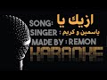 رمضانا هو فرحتنا هي ازيك يا كاريوكي كريم و ياسمين موسيقي بالكلمات عزف ريمون اعلان وي