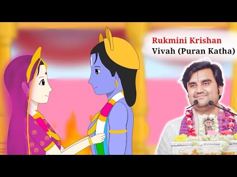 Rukmini Krishan Vivah (Puran Leela) Part-3 @BhaktiPath #animation #indreshji 