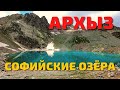 Софийские озёра Архыз. Отдых в Архызе. Горы Архыза. Природа, путешествия, красивые места.