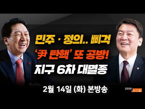 2/14(화) 50억 특검부터!(강은미) 김기현・안철수・천하람이 아닌 이유(황교안) 지구 6차 대멸종 시그널(최재천) [김현정의 뉴스쇼]