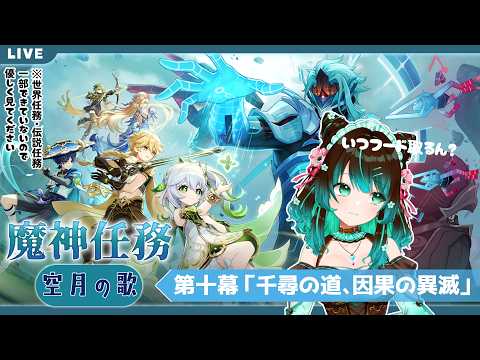 【原神】魔神任務 空月の歌・第十幕「千尋の道、因果の異滅」やるぞ！ #星結ろりこ