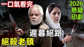 2026懸疑印度電影，老人借錢送兒子出國，不料對方是個白眼狼，差點害死自己的父母，一口氣看完整版，犯罪驚悚電視劇解說