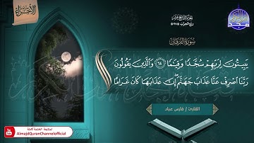 🆕 ختمة الأجزاء 1 ◀️ الجزء التاسع عشر من القرآن الكريم ◀️   القارئ   فارس عباد