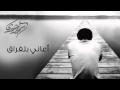 نشيد أعاني بلفراق سمير البشيري 