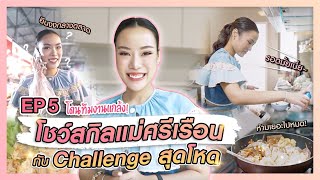 โดนทีมงานแกล้ง ‼️ โชว์สกิลแม่ศรีเรือนกับChallenge สุดโหด 🍲 🔥✨| Kiki Chonsupa EP.5