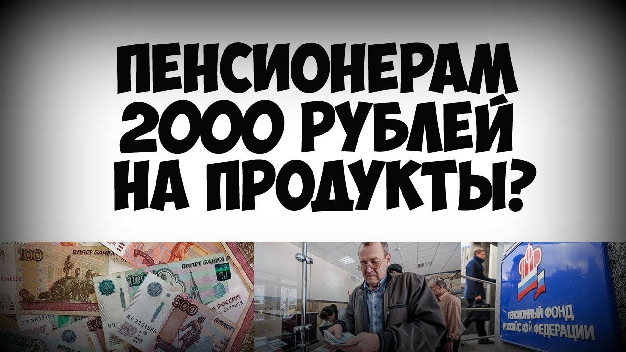 200 рублей пенсионерам. 2000 Рублей пенсионерам. Как получить пенсионеру 2000 рублей на продукты. Как получить 2000 на продукты московским пенсионерам. Нищий пенсионер.