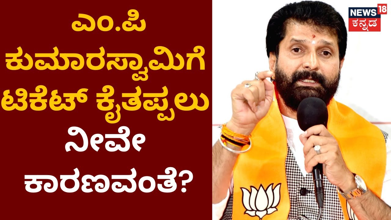 CT Ravi VS MP Kumaraswamy | MP Kumaraswamy ಬಗ್ಗೆ ಸಿ.ಟಿ ರವಿ ಹೇಳಿದ್ದೇನು? | Mudigere | BJP Ticket List