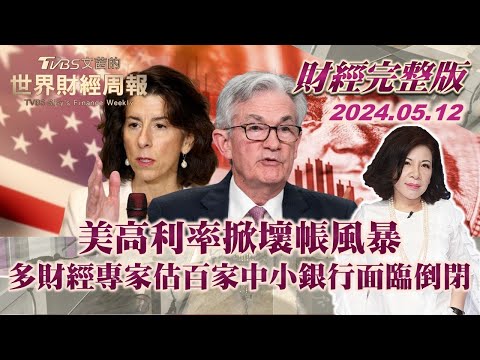 【完整版下集20240512】美高利率掀壞帳風暴 多財經專家估百家中小銀行面臨倒閉【金臨天下X TVBS文茜的世界周報】@tvbsmoney