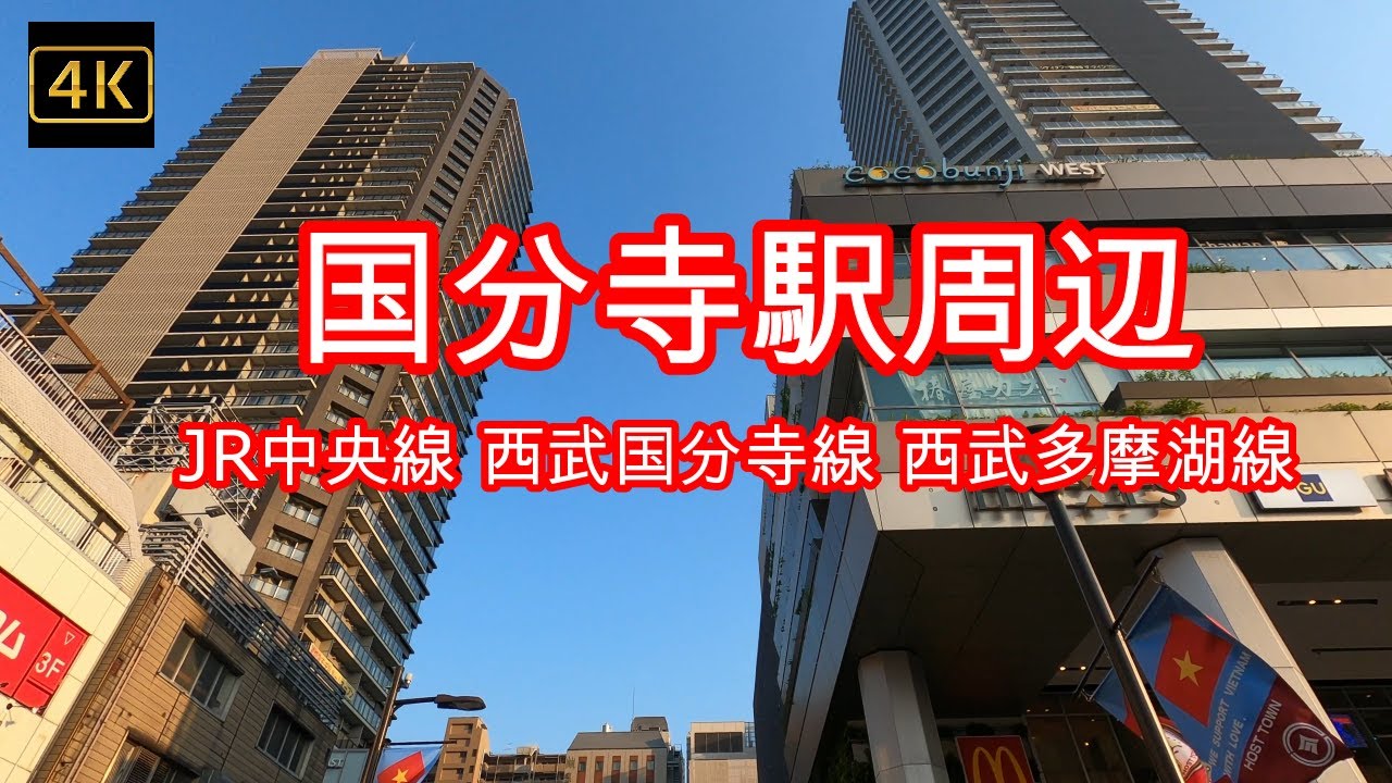 4k 国分寺駅 ぶらぶら散歩 Jr中央線の特快停車駅 国分寺マルイ セレオ国分寺 ミーツ 国分寺 西武国分寺線 西武多摩湖線 だんごの輪島 早稲田実業学校 東京学芸大学 Youtube