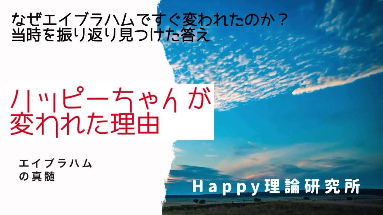 Htl ハッピーちゃん 実践しやすい 初期の頃の話 エイブラハムの真髄に気づいたからこうなった Htl Philosophy ハッピー理論研究所年11月19日 Youtube