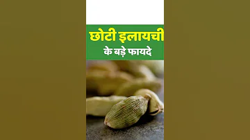 chhoti elaichi Ke bade fayde/cardamom benefits in hindi/health benefits of cardamom#shorts