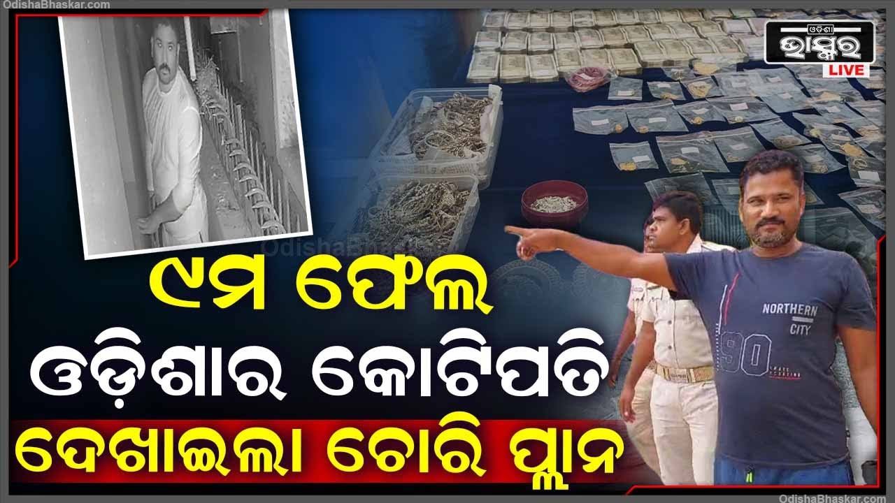 ଓଡ଼ିଶାର କୋଟିପତି ଚୋର ଦେଖାଇଲା ଚୋରିର ତରିକା, ପୋଲିସ ଦେଖି ଛାନିଆ  I