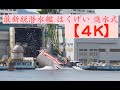 【４K】最新鋭潜水艦 はくげい 進水式