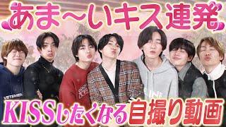 なにわ男子【KISSしたくなる動画】キュンキュン連発!?