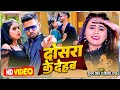 #VIDEO - #Shilpi Raj , #Shubham Singh - दोसरा के देहब - #New Bhojpuri Song - Dosara Ke Dehab