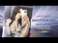سوي شما بدك سوي ـ صعب تعكر جوي الفنان حميد الاسمر ـ دبكات تقطيع حماسي 2023 سوي شما بدك سوي ـ صعب تعكر جوي الفنان حميد الاسمر ـ دبكات تقطيع حماسي 2023