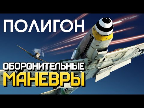 Видео: ПОЛИГОН 217: Оборонительные манёвры / War Thunder