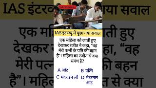 ?Ias interview questions | General Knowledge | GKQuiz | Paheliyan with Answer |iasgk upsc shorts