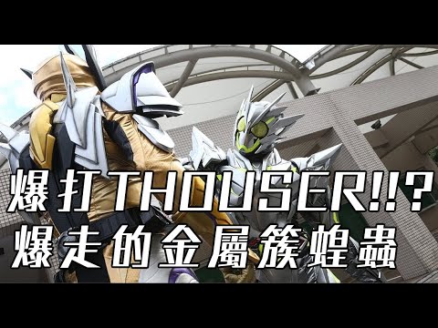 滅亡迅雷的殞落到THOUSER的崛起 《假面騎士ZERO-ONE》
