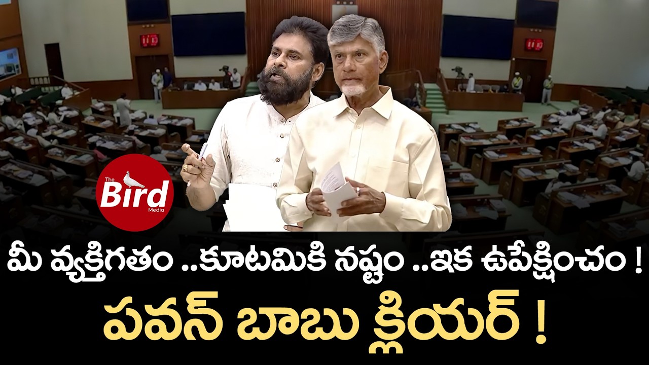 మీ వ్యక్తిగతం కూటమికి నష్టం… ఇక ఉపేక్షించం!” – పవన్ కళ్యాణ్ క్లియర్ | pawan kalyan | Bird Media