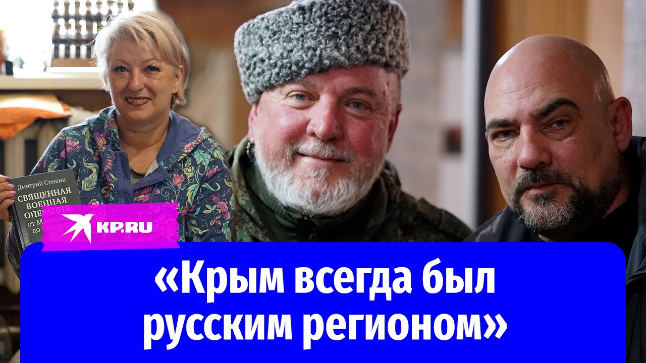 Участники Крымской весны: «Полуостров всегда был русским регионом»