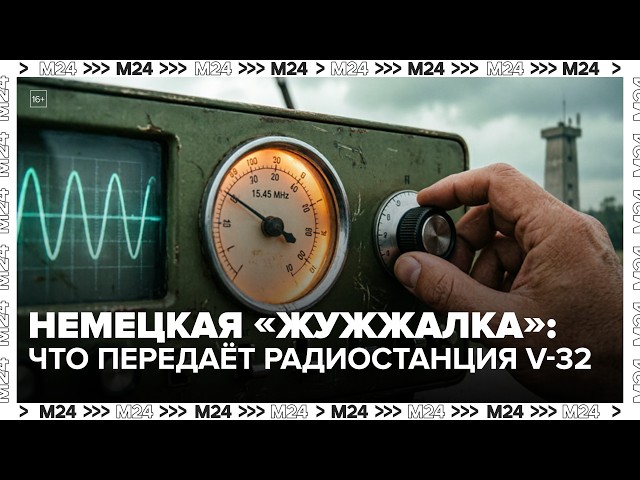 Немецкая жужжалка: что передаёт таинственная радиостанция V-32  Москва 24