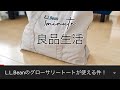 L.L.Beanのグローサリートートが使える件！【1minute良品生活】