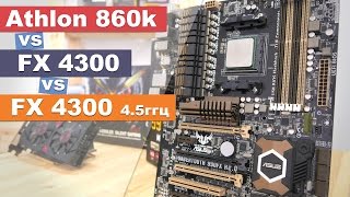 Athlon 860k vs FX 4300, или почему вам не нужен кэш третьего уровня