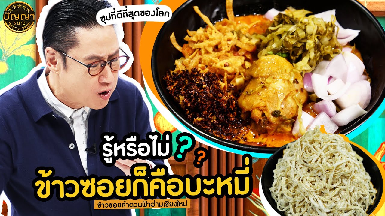 ปัญญา 5 ดาว | EP.89 ร้าน ข้าวซอยลำดวนฟ้าฮ่ามเชียงใหม่ พร้อมที่มาของคำว่า 