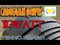 САМОДЕЛЬНЫЙ ФОНАРИК 10 WATT DIY #техноканал