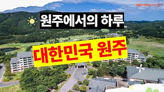대한민국 원주에서의 특별한 호텔 이야기, 당신의 꿈을 현실로!