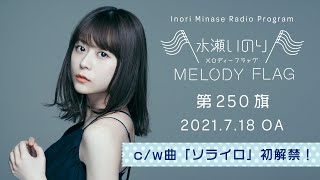 水瀬いのり MELODY FLAG 第250旗【c/w曲「ソライロ」初解禁！】