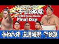 【二子山部屋】May 2026 Natsu Basho - Final Day/令和八年 五月場所 千秋楽 -夏場所-【Grand Sumo】