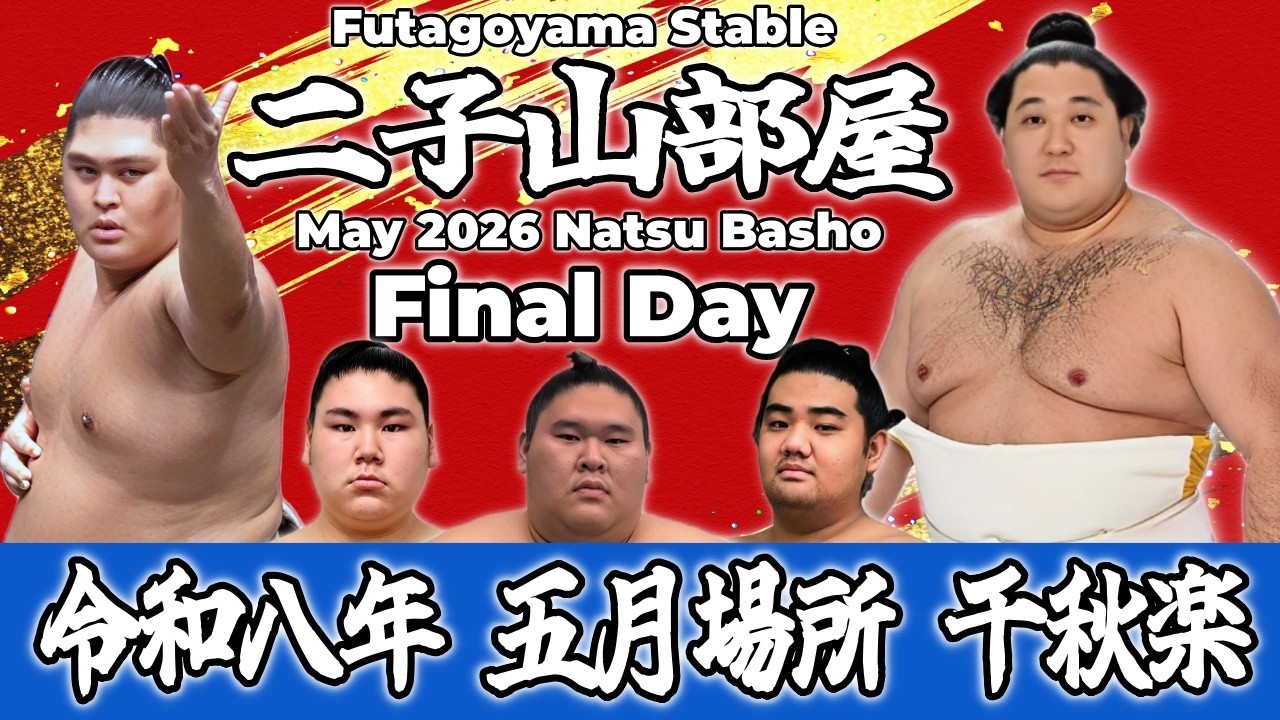 mmmm②です。二子山部屋 2点 二子山部屋】May 2026 Natsu Basho - Final Day/令和八年 五月場所