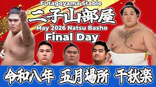 二子山部屋】May 2026 Natsu Basho - Final Day/令和八年 五月場所