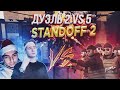 ЧТО?? СЫГРАЛИ ММ 2 ПРОТИВ 5 ГЛОБАЛОВ  В STANDOFF 2(Лютый)