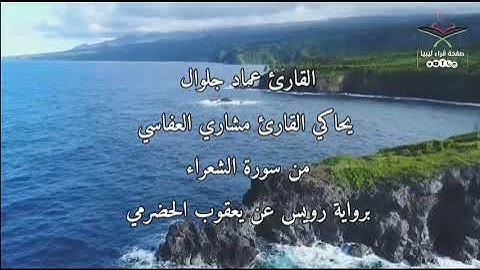 محاكاة القارئ عماد جلوال للقارئ المقرئ مشاري العفاسي @قراءليبيا