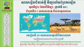 មុខវិជ្ជា​ផែនដី​វិទ្យា​ថ្នាក់ទី១០ Week៧#​ជំពូកទី៣#មេរៀនទី៤៖អាកាសធាតុលើពិភពលោក screenshot 1