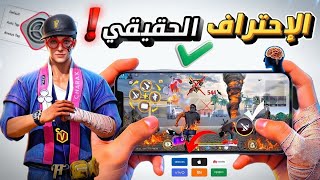 افضل اعدادات فري فاير لتصبح اسطورة هيد شوت التحديث الجديد 2026 🎯 screenshot 4