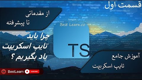 چرا باید تایپ اسکریپت یاد بگیریم ؟ - ( آموزش تایپ اسکریپت (TypeScript)  - قسمت اول)