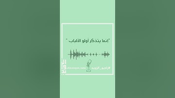إنما يتذكر أولو الألباب تلاوة من سورة الرعد بصوت قتيبة الزويد
