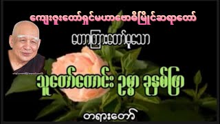 သူတော်ကောင်းဥစ္စာ (၇ )ပါးတရားတော်