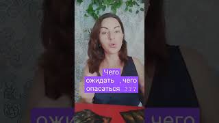 чего ожидать ,чего опасаться???