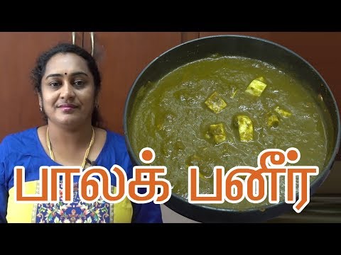 Video Palak Paneer Recipe Video In Tamil