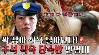 밥경찰 안영미👮 추석 입맛 단속 나왔습니다! ⎥ 소식좌 안영미 먹방 무편집본 대공개!