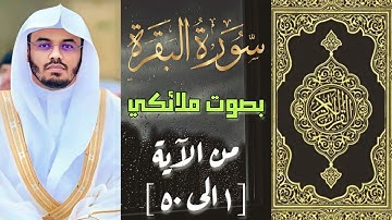 سورة البقرة لـ الشيخ ياسر الدوسري وصوت ملائكي [اول ٥٠ آية] ”مكتوبة“